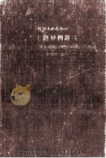 外国人のための基本語用例辞典 昭和46.08 PDF电子版封面 文化庁