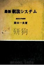 最近 航法システム 昭和51.04 PDF电子版封面 田口一夫
