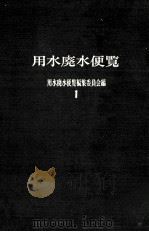 用水廃水便覧（昭和39.12 PDF版）