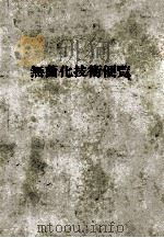 無菌化技術便覧 昭和58.05 PDF电子版封面