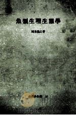 魚類生理生態学（ PDF版）