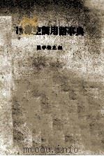 冷凍空調用語辞典（昭和49.11 PDF版）
