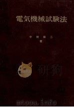 電気機械試験法（昭和38.07 PDF版）