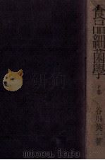 食品細菌學　下巻（昭和24.06 PDF版）