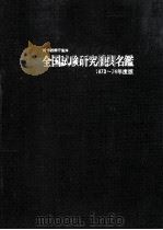 全国試験研究機関名鑑（昭和48.03 PDF版）