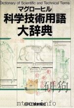 マグローヒル科学技術用語大辞典（昭和60.03 PDF版）