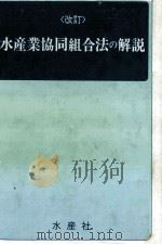 改訂　水産業協同組合法の解説（昭和66.02 PDF版）