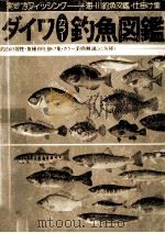 ダイワ釣魚図鑑（ PDF版）