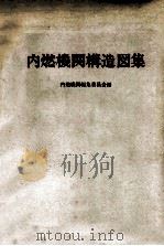 内燃機関構造図集（昭和50.03 PDF版）