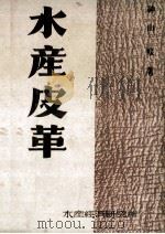 水産皮革（昭和18.10 PDF版）