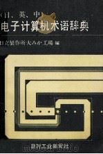 電子計算機用語集 昭和56.11 PDF电子版封面 梅川雪夫