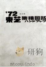 ‘72総合版 東芝集積回路ハンドブック 昭和46.11 PDF电子版封面 東京芝浦電気株式会社