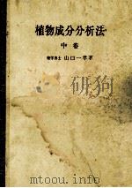 植物成分分析法　中巻（昭和34.06 PDF版）