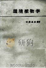 環境植物学（ PDF版）