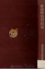 細菌学実習提要（昭和31.10 PDF版）