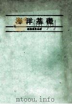 海洋基礎（昭和58.06 PDF版）