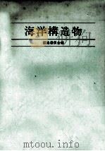 海洋構造物（昭和58.06 PDF版）