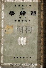 造船学　下巻（昭和18.07 PDF版）