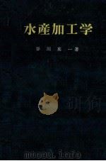 水産加工学（昭和36.09 PDF版）