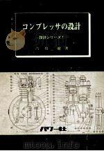 コンプレッサの設計（昭和52.07 PDF版）