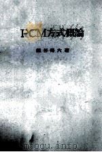 PCM方式概論（昭和42.12 PDF版）