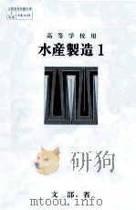 水産製造1（昭和59.03 PDF版）