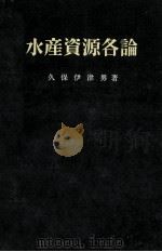水産資源各論（昭和37.07 PDF版）