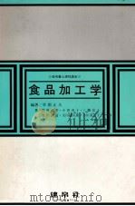 食品加工学（昭和62.04 PDF版）