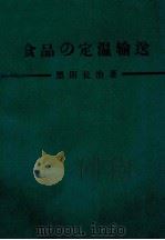 食品の定温輸送 昭和48.06 PDF电子版封面 黒田長治