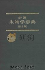 岩波　生物学辞典　第2版 P1654（ PDF版）
