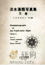 淡水藻類写真集　5巻（昭和61.11 PDF版）