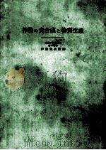 作物の光合成と物質生産（昭和48.08 PDF版）