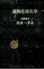 植物生理化学（昭和29.09 PDF版）