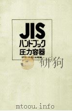 JISハンドブック（ PDF版）