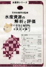 水産資源の解析と評価（昭和58.10 PDF版）