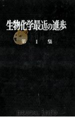 生物化学最近の進歩　1（昭和30.06 PDF版）