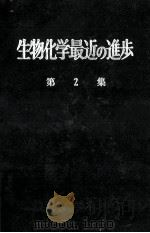 生物化学最近の進歩　2（昭和31.03 PDF版）