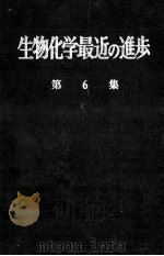 生物化学最近の進歩　6（昭和35.08 PDF版）