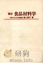 新訂　食品材料学（1984.02 PDF版）