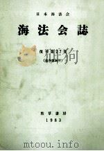 海法会誌 昭和58.10 PDF电子版封面 鴻常夫