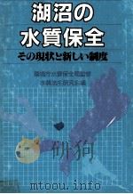 湖沼の水質保全　その現状と新しい制度（昭和61.03 PDF版）