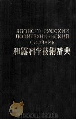 和露科学技術辞典（ PDF版）
