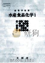 水産食品化学１（昭和59.02 PDF版）