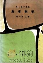 海事概要（昭和39.04 PDF版）