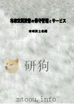 冷凍空調設備の保守管理とサービス（昭和49.10 PDF版）