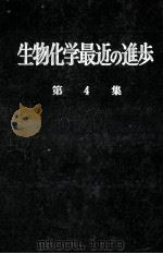 生物化学最近の進歩　4（昭和33.04 PDF版）