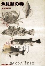 魚貝類の毒（ PDF版）
