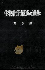 生物化学最近の進歩　5（昭和34.06 PDF版）