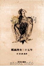 鑑識捜査三十五年（昭和61.09 PDF版）