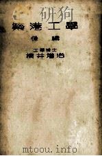 築港工学　後編（昭和25.11 PDF版）